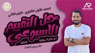 حل التقييم الاسبوعي اولى ثانوي انجليزي 2025 الترم الثاني | الاسبوع الثالث