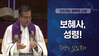 [LA드림교회] 20200301 정영희 담임목사 주일예배 설교 “보혜사, 성령!” 요한복음 14장 25-31절