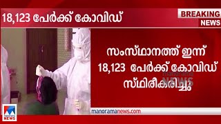 ടിപിആര്‍ 30.55%; കുതിച്ചുയർന്ന് വ്യാപനം; ഒരുലക്ഷത്തിലേറെ പേർ ചികിത്സയിൽ| Covid 19 Kerala