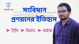 সংবিধান প্রণয়নের ইতিহাস Bcs Preparation