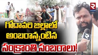 గోదావరి జిల్లాలో అంబరాన్నంటిన సంక్రాంతి సంబరాలు! | Vasamshetti Subash Bhogi Celebrations | RTV East