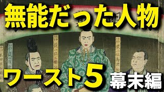 無能だった人物ワースト5・幕末編