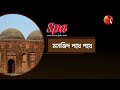 মসজিদ পথে পথে mosjid pothe pothe কর্তালাব খান মসজিদ channel24