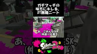 ガチマッチの味方にキレる無職ニートの魔法使いと友情【スプラトゥーン２】#shorts