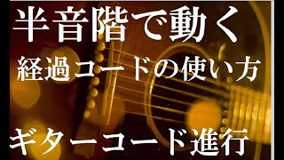 半音階で動く経過ギターコードの使い方　きれいなコード進行