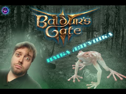 Прохождение Baldurs Gate 3 #22 — Имба лягушка и байт от Карги