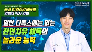 2021년 11월 15일 천연건강교육원 김병재 박사님 강의 - 일반 디톡스와 천연치유 해독의 차이