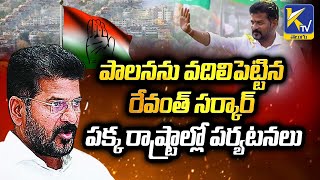 పాలనను వదిలి పెట్టిన రేవంత్ సర్కార్ పక్క రాష్ట్రాల్లో పర్యటనలు | Ktv Telugu #ktvtelugu