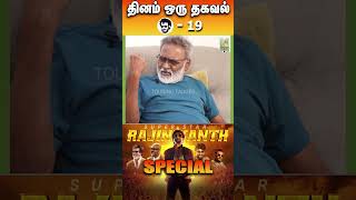 ரஜினிகாந்தை விட ஒரு Simple ஆன மனிதரை பாக்கவே முடியாது! #rajinikanth #shorts