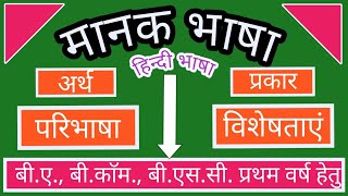 मानक भाषा ।। हिन्दी भाषा ।। बी.ए.।।बी.काॅम.।।बी.एस.सी.(प्रथम वर्ष हेतु )।।Vanshu Academy