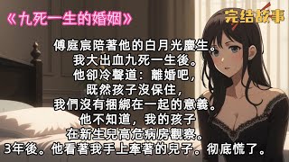 傅庭宸陪著他的白月光慶生。我大出血九死一生後。他卻冷聲道：離婚吧，既然孩子沒保住，我們沒有捆綁在一起的意義。他不知道，我的孩子在新生兒高危病房觀察。三年後。傅庭看著我手上牽著的兒子。他慌了。