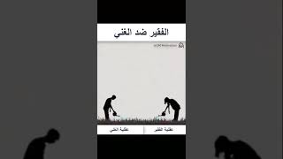 عقلية الفقير ضد عقلية الغني