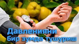 Кон босимини уй шароитида тушириш