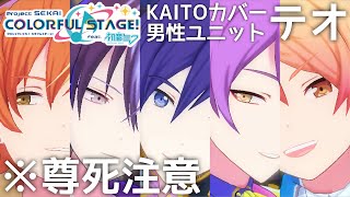 【プロセカMV】テオ / KAITO･天馬司･東雲彰人･青柳冬弥･神代類【Vocal:KAITO】