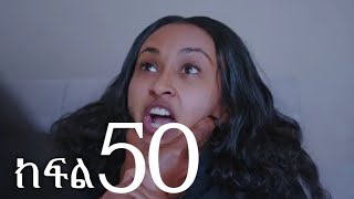 ሐረግ (ክፍል 50)//hareg part 50