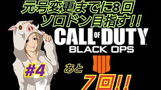 ［女性配信］＃4元号が変わるまでに8回ソロドン目指す！!［あと7回!!］＃Bo4#ソロブラックアウト