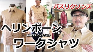 バズリクソンズ　ミリタリーワークシャツ　ベージュカラーのご紹介　BUZZRICKSONS ブルーライン（ＢＬＵＥＬＩＮＥ）【メンズファッション】