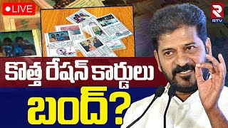 Applications For New Ration cards Stopped🔴LIVE : కొత్త రేషన్‌ కార్డులపై గందరగోళం | CM Revanth Reddy