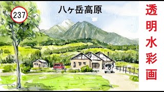 【237】高原を描く　藤森水彩画　watercolor landscape: Draw a plateau 　八ヶ岳風景　透明水彩で山を描く　緑の多い絵