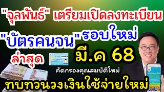 ลงทะเบียนบัตรคนจนรอบใหม่ มีนาคมนี้ มาแน่ คัดกรองคุณสมบัติ ทบทวนวงเงินใช้จ่ายไหม