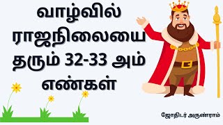 வாழ்வில் ராஜநிலையை தரும் 32-33 அம் எண்கள்-ராஜநிலை ஜோதிடர் அருண்ராம் அவர்கள் - சேலம் 99 52 32 88 32