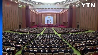北 이틀간 최고인민회의, 김정은 불참...대외 메시지 없어 / YTN