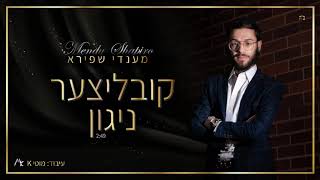 מענדי שפירא-קובליצר ניגון | MENDY SHAPIRO-KUBLITZER NIGUN