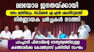 മലയോരജനതയ്ക്കായി വനംമന്ത്രിയും സ്പീക്കര്‍ എഎന്‍ ഷംസീറുമായി ചര്‍ച്ചകള്‍ നടത്തി കത്തോലിക്ക കോണ്‍ഗ്രസ്