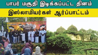 Babri Masjid Black Day | பாபர் மசூதி இடிப்பு தினம்; இஸ்லாமியர்கள் ஆர்ப்பாட்டம்  #babrimasjid #muslim