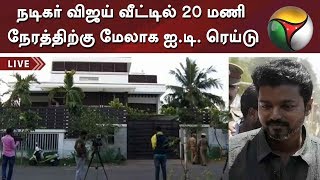 நடிகர் விஜய் வீட்டில் 20 மணி நேரத்திற்கு மேலாக ஐ.டி. ரெய்டு | IT Raids Vijay House | Master | Bigil