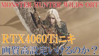 [MH:WILDS OBT] RTX4060Tiニキ画質高設定いけるのか？ [Steam]