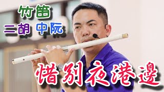 【惜別夜港邊(洪一峰)-國樂合奏】(中阮Ruan、竹笛Bamboo flute、二胡Erhu) 編曲、演奏：蘇俊琪(YAMAHA PSR-S970自製伴奏) go mixer pro、AT-2035