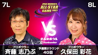 斉藤志乃ぶプロ vs. 久保田彩花プロ『JPBA WOMEN’S ALL☆STAR GAME 2021』予選 第2ラウンド4G目(7L-8L)