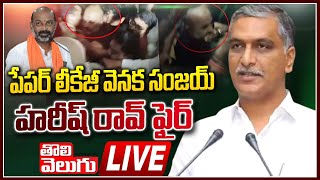 LIVE : పేపర్ లీకేజీ వెనక సంజయ్ హరీష్ రావ్ ఫైర్ | Harish Rao Press Meet LIVE | Tolivelugu TV