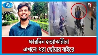 ফারদিন হ'ত্যার ঘটনায় বুয়েট ক্যাম্পাস থেকে শিক্ষার্থীদের কর্মসূচির খবর জানাতে, সরাসরি | Rtv News