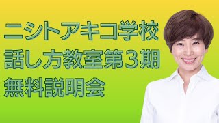 ニシトアキコ学校、話し方教室第3期は、何を学ぶの？〜無料説明会アーカイブ