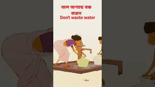 জল অপচয় বন্ধ করুন 🙏🙏🙏 #savewater #saveearth #savelife #short #shorts #viral