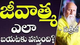 జీవాత్మ ఎలా బయటకు వస్తుంది? | Patriji Telugu Messages