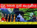 බුදු පහස ලත් කැලණිය/Kelaniya Raja Maha Viharaya /සිවුරුගල විහාරය #KelaniyaTemple #Kelaniya #WhatToDo