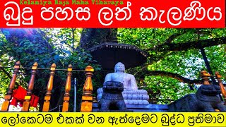 බුදු පහස ලත් කැලණිය/Kelaniya Raja Maha Viharaya /සිවුරුගල විහාරය #KelaniyaTemple #Kelaniya #WhatToDo