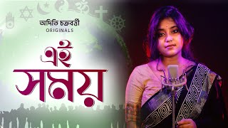 এই সময় । original composition by Aditi Chakraborty