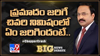 Big News Big Debate : ప్రమాదం జరిగే చివరి నిమిషంలో ఏం జరిగిందంటే.. - TV9