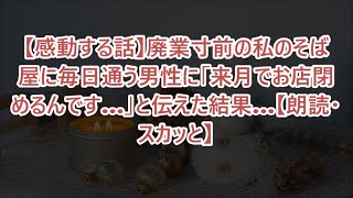 【感動する話】廃業寸前の私のそば屋に毎日通う男性に「来月でお店閉めるんです…」と伝えた結果…【朗読・スカッと】