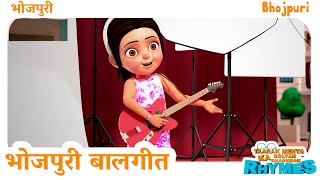 Popular Bhojpuri Nursery Rhymes | TMKOC Bhojpuri Rhymes for Children #tmkocbhojpurirhymes #trending