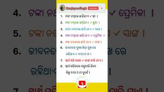 ଟଙ୍କା ନଥିଲେ ଛାଡିଯାଏ କିଏ ? Odia gk questions answers। #odiaintrestinggk #gkquiz #gk