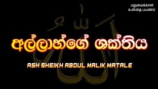 අල්ලාහ්ගේ ශක්තිය | Ash Sheikh Abdul Malik Matale | Sinhala bayan