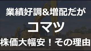 【コマツ】業績上方修正と増配にも関わらず、株価大幅下落！小松製作所の株価下落要因、決算、株の買い時について解説