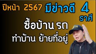 ปีหน้า 2567 | 4 ราศี มีข่าวดีเรื่องบ้าน รถ ที่ดิน | ได้ซื่้อขายหรือย้ายที่อยู่ by ณัฐ นรรัตน์