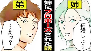 【馴れ初め 漫画】「血の繋がらない姉と結婚」馴れ初めを漫画化【感動する話】