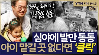 [슬라생] 심야에 발만 동동, 아이 맡길 곳 없다면 ‘클릭’하세요! 365일 24시간 긴급돌봄 출동 #아동돌봄 #언제나돌봄 #경기도 _250107